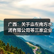 广西：关于崇左南方水泥有限公司等三家企业水泥熟料生产线补充产能置换方案的公告（图3）