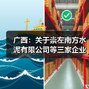 广西：关于崇左南方水泥有限公司等三家企业水泥熟料生产线补充产能置换方案的公告（图4）