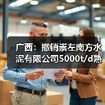 广西：撤销崇左南方水泥有限公司5000t/d熟料水泥生产线项目产能置换方案公告