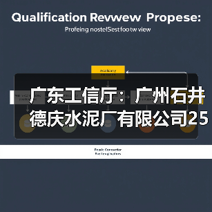 广东工信厅：广州石井德庆水泥厂有限公司2500t/d水泥熟料产能转出方案公示