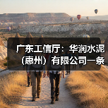 广东工信厅：华润水泥（惠州）有限公司一条3200t/d水泥熟料项目产能置换方案公示（图3）