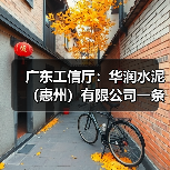 广东工信厅：华润水泥（惠州）有限公司一条3200t/d水泥熟料项目产能置换方案公示（图2）