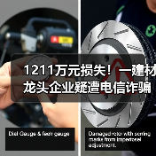 1211万元损失！一建材龙头企业疑遭电信诈骗（图2）