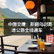 中国交建：新疆乌尉高速公路全线通车（图4）