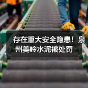 存在重大安全隐患！泉州美岭水泥被处罚（图2）