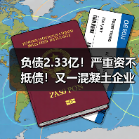 负债2.33亿！严重资不抵债！又一混凝土企业宣告破产（图2）