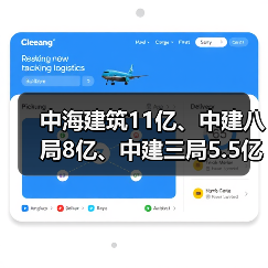 中海建筑11亿、中建八局8亿、中建三局5.5亿（图3）