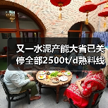 又一水泥产能大省已关停全部2500t/d熟料线！接下来是哪个省？