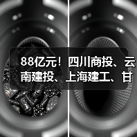 88亿元！四川商投、云南建投、上海建工、甘肃四建、海南农垦等中标大单（图2）