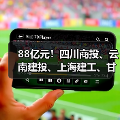 88亿元！四川商投、云南建投、上海建工、甘肃四建、海南农垦等中标大单