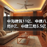中海建筑11亿、中建八局8亿、中建三局5.5亿（图4）