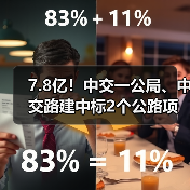 7.8亿！中交一公局、中交路建中标2个公路项目（图4）