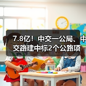 7.8亿！中交一公局、中交路建中标2个公路项目（图2）