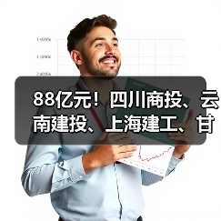 88亿元！四川商投、云南建投、上海建工、甘肃四建、海南农垦等中标大单（图3）