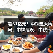 超31亿元!中铁建大桥局、中铁建设、中铁十四局、中铁二十二局等中标大单(图4) 超31亿元!中铁建大桥局、中铁建设、中铁十四局、中铁二十二局等中标大单(图4)