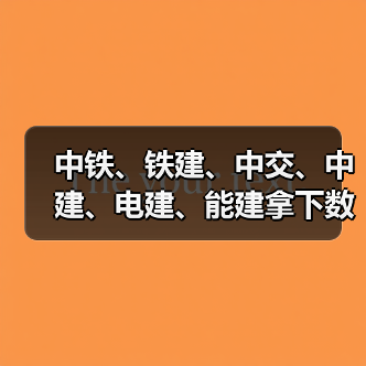 中铁、铁建、中交、中建、电建、能建拿下数百亿元大项目!(图3) 中铁、铁建、中交、中建、电建、能建拿下数百亿元大项目!(图3)
