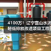 4100万!辽宁富山水泥超低排放改造项目工程总承包招标(图4) 4100万!辽宁富山水泥超低排放改造项目工程总承包招标(图4)