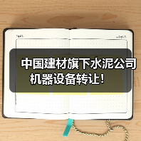 中国建材旗下水泥公司机器设备转让！