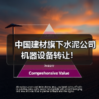 中国建材旗下水泥公司机器设备转让！（图4）