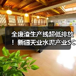 全废渣生产线超低排放！新疆天业水泥产业SCR脱硝落地
