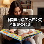 中国建材旗下水泥公司机器设备转让！（图2）