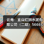 云南:宜良红狮水泥有限公司(二期)5666t/d熟料线补充产能项目产能置换方案公告(图4) 云南:宜良红狮水泥有限公司(二期)5666t/d熟料线补充产能项目产能置换方案公告(图4)