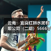 云南:宜良红狮水泥有限公司(二期)5666t/d熟料线补充产能项目产能置换方案公告(图2) 云南:宜良红狮水泥有限公司(二期)5666t/d熟料线补充产能项目产能置换方案公告(图2)