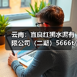 云南:宜良红狮水泥有限公司(二期)5666t/d熟料线补充产能项目产能置换方案公告(图3) 云南:宜良红狮水泥有限公司(二期)5666t/d熟料线补充产能项目产能置换方案公告(图3)