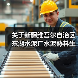 关于新疆维吾尔自治区东湖水泥厂水泥熟料生产线拆除的公告（图2）