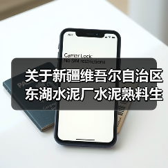 关于新疆维吾尔自治区东湖水泥厂水泥熟料生产线拆除的公告（图4）