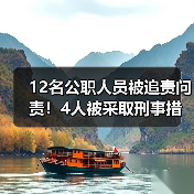 12名公职人员被追责问责！4人被采取刑事措施！成都工地塔吊坍塌致5人死亡调查报告公布（图4）