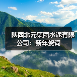 陕西北元集团水泥有限公司:新年贺词(图1) 陕西北元集团水泥有限公司:新年贺词(图1)