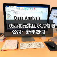 陕西北元集团水泥有限公司:新年贺词(图3) 陕西北元集团水泥有限公司:新年贺词(图3)