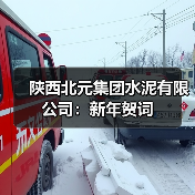 陕西北元集团水泥有限公司:新年贺词(图4) 陕西北元集团水泥有限公司:新年贺词(图4)