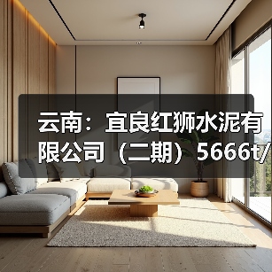云南:宜良红狮水泥有限公司(二期)5666t/d熟料线补充产能项目产能置换方案公告(图1) 云南:宜良红狮水泥有限公司(二期)5666t/d熟料线补充产能项目产能置换方案公告(图1)