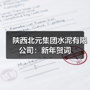 陕西北元集团水泥有限公司:新年贺词(图2) 陕西北元集团水泥有限公司:新年贺词(图2)