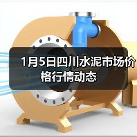 1月5日四川水泥市场价格行情动态(图4) 1月5日四川水泥市场价格行情动态(图4)