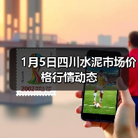 1月5日四川水泥市场价格行情动态(图1) 1月5日四川水泥市场价格行情动态(图1)