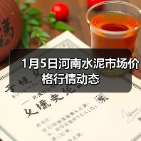1月5日河南水泥市场价格行情动态（图3）