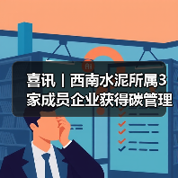 喜讯丨西南水泥所属3家成员企业获得碳管理体系认证证书
