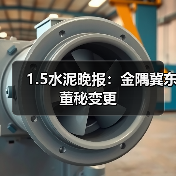 1.5水泥晚报：金隅冀东董秘变更