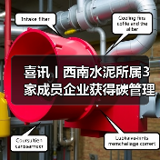 喜讯丨西南水泥所属3家成员企业获得碳管理体系认证证书（图2）