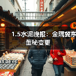 1.5水泥晚报：金隅冀东董秘变更（图2）