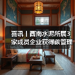 喜讯丨西南水泥所属3家成员企业获得碳管理体系认证证书（图3）