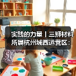 实践的力量丨三狮材料所属杭州城西运营区:精耕细作结硕果 凝心聚力启新程(图2) 实践的力量丨三狮材料所属杭州城西运营区:精耕细作结硕果 凝心聚力启新程(图2)