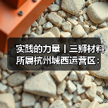 实践的力量丨三狮材料所属杭州城西运营区:精耕细作结硕果 凝心聚力启新程(图4) 实践的力量丨三狮材料所属杭州城西运营区:精耕细作结硕果 凝心聚力启新程(图4)