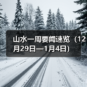 山水一周要闻速览(12月29日—1月4日)(图2) 山水一周要闻速览(12月29日—1月4日)(图2)