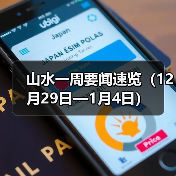 山水一周要闻速览(12月29日—1月4日)(图3) 山水一周要闻速览(12月29日—1月4日)(图3)