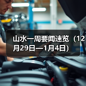 山水一周要闻速览(12月29日—1月4日)(图4) 山水一周要闻速览(12月29日—1月4日)(图4)