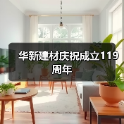 华新建材庆祝成立119周年(图4) 华新建材庆祝成立119周年(图4)